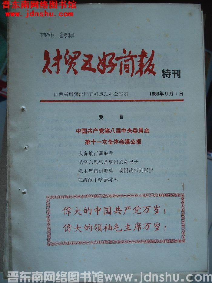 财贸五好简报 1966.9特刊