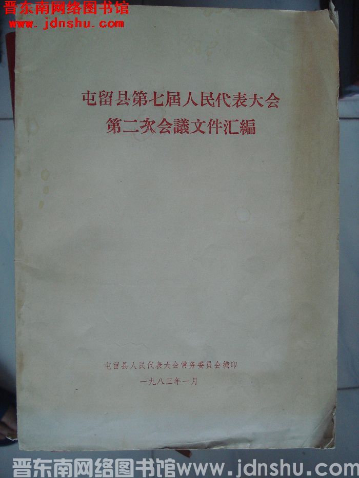 屯留县第七届人民代表大会第二次会议文件汇编