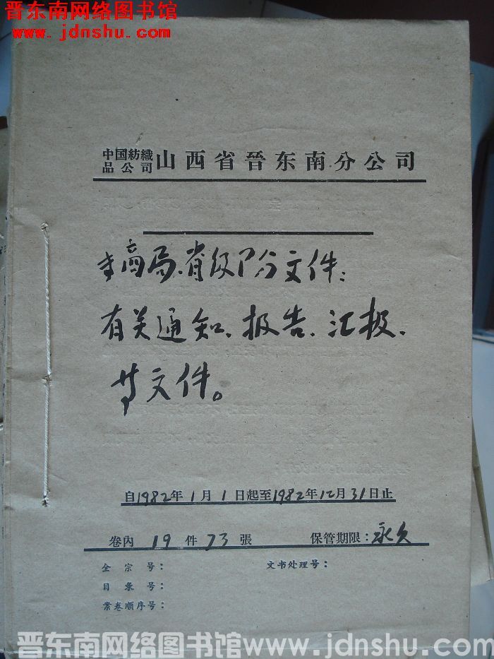 中国纺织品公司山西省晋东南分公司 专商局、省级部分文件：有关通知、报告、汇报等文件 1982.1.1