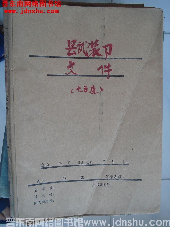 平顺档案：县武装部文件（1975年度）