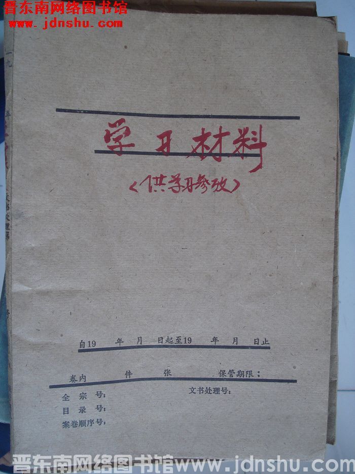 平顺档案：学习材料（供学习参考）1976-1978