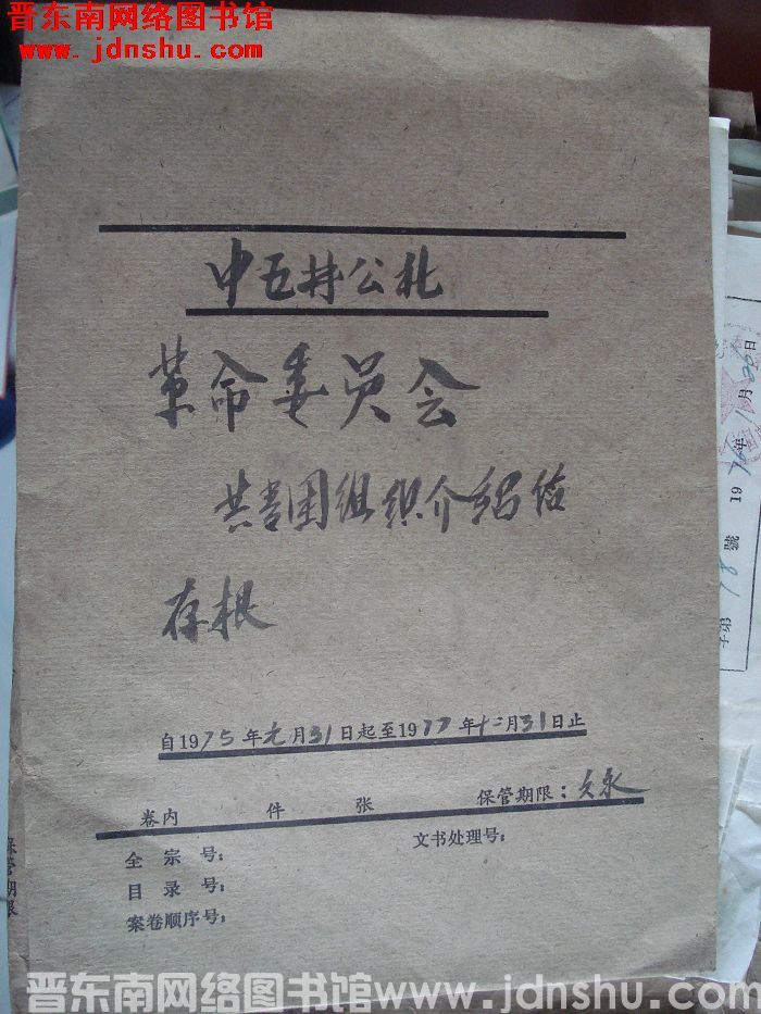 中五井公社革命委员会档案：共青团组织介绍信存根 1975.1.31-1977.12.31