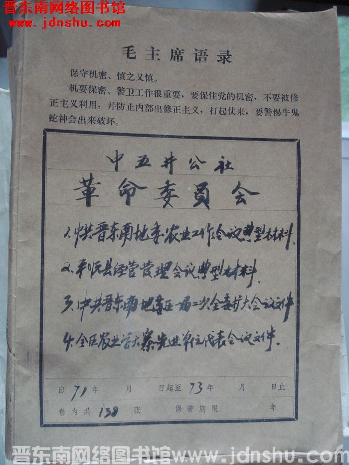 中五井公社革命委员会档案：中共晋东南地委农业工作会议、平顺县经营管理会议、中共晋东南地区一届二次全委