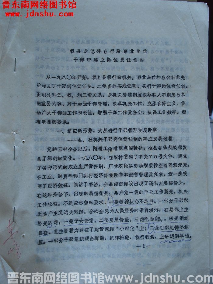 我县是怎样在行政事业单位干部中建立岗位责任制的