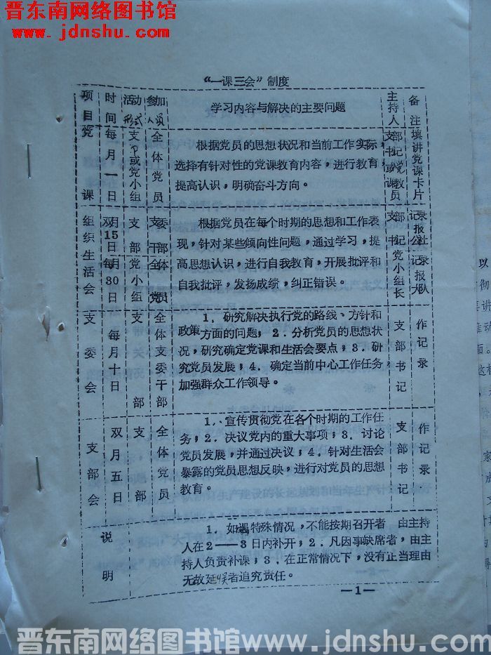 一课三会制度