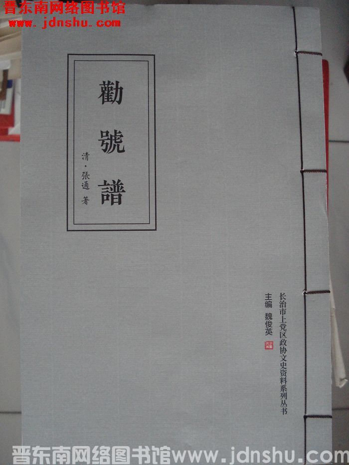 长治市上党区政协文史资料系列丛书：劝号谱