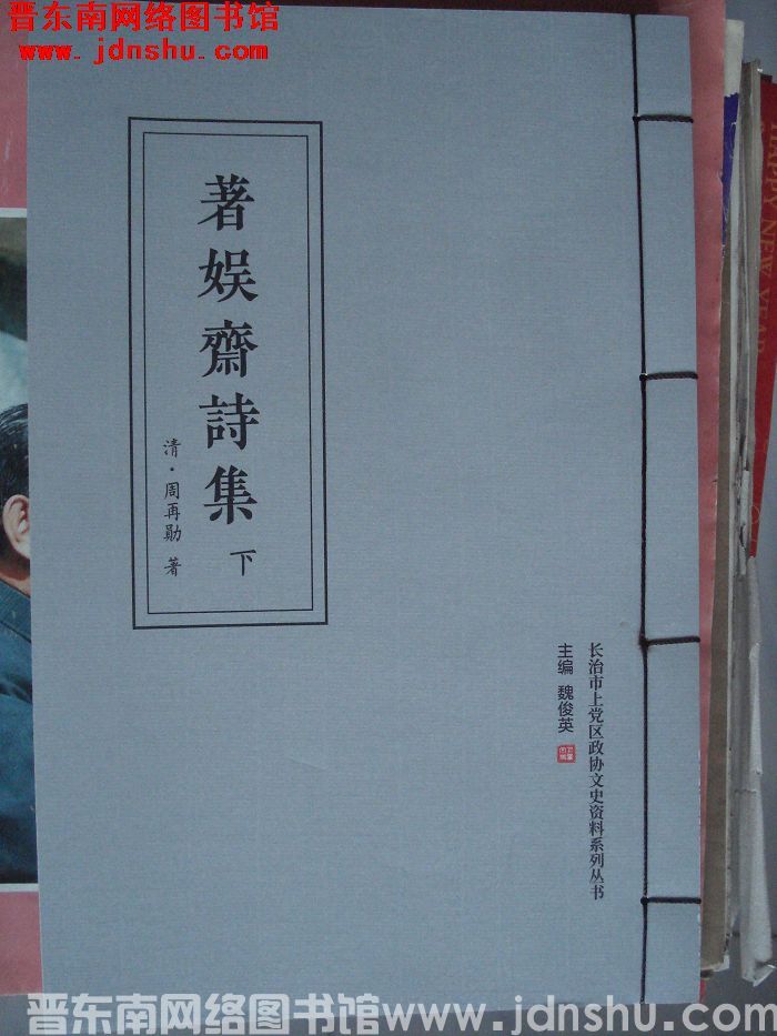 长治市上党区政协文史资料系列丛书：著娱斋诗集（上、下）
