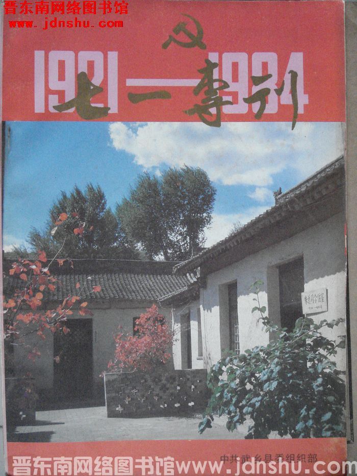 （武乡县）七一专刊（1984）