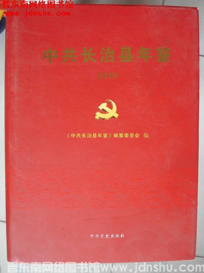 中共长治县年鉴 2010