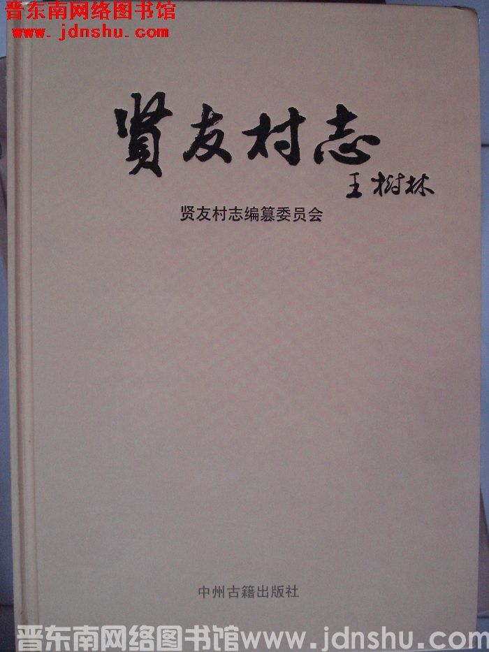 贤友村志