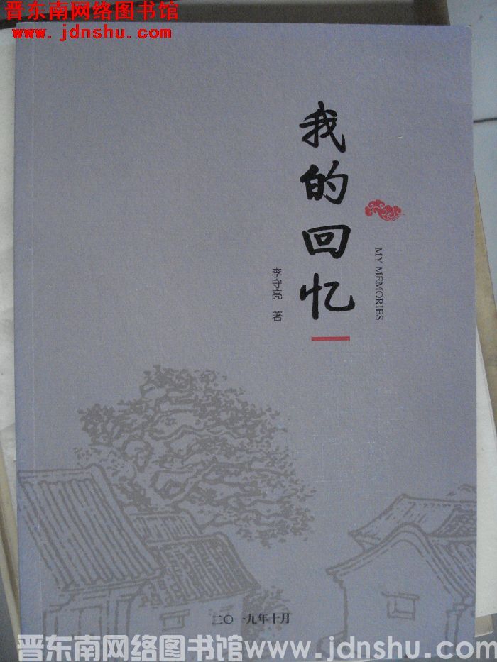 我的回忆