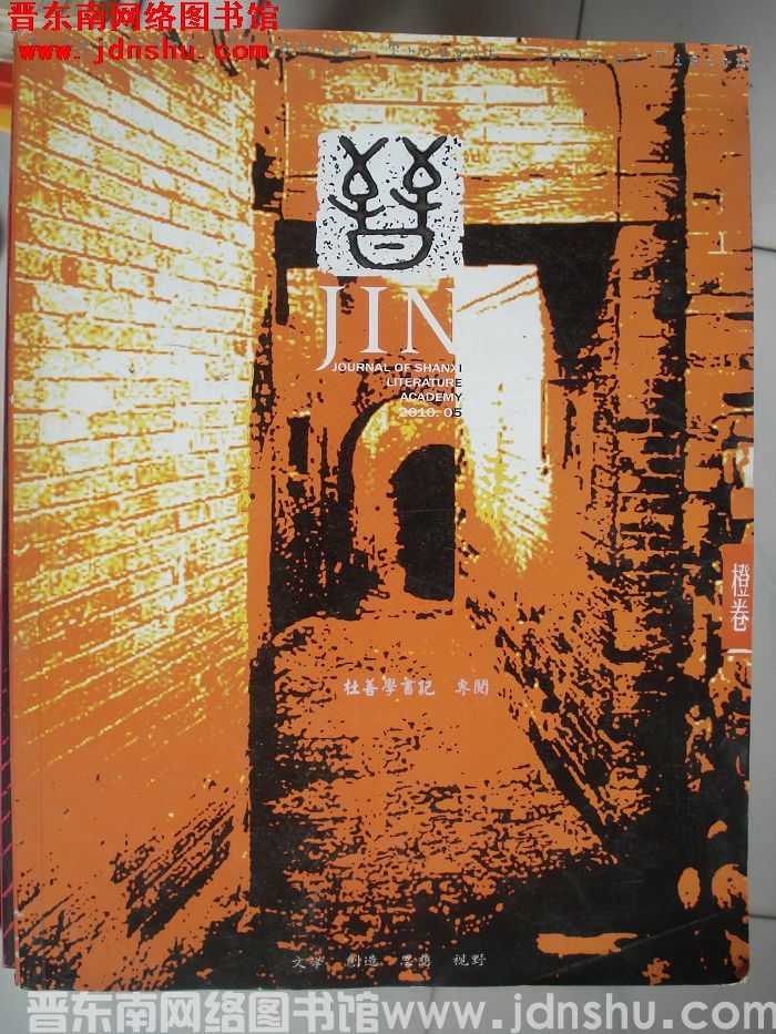 晋 2010-5 橙卷