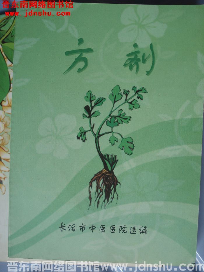 方剂
