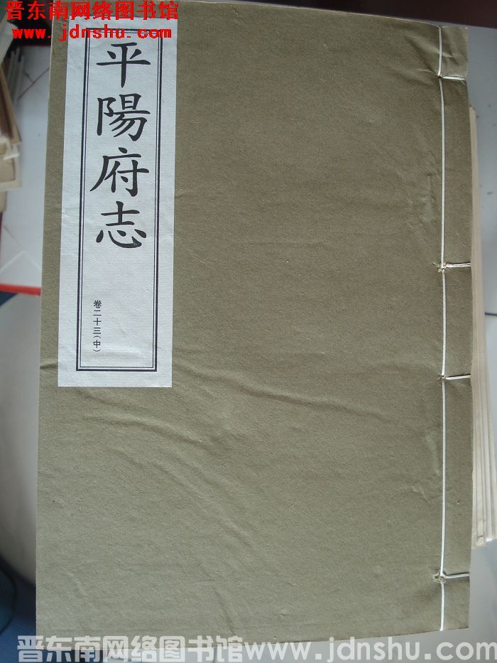 （清康熙版）平阳府志 （1-13 全十三册）