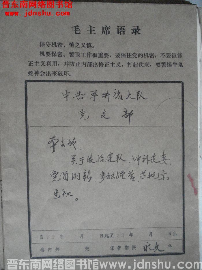 中共羊井底大队党支部档案：本支部关于政治建队等文件 1972-1972