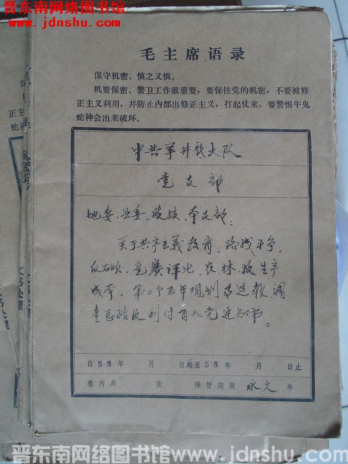 中共羊井底大队党支部档案：地委、县委、政校、本支部有关文件 1958-1958