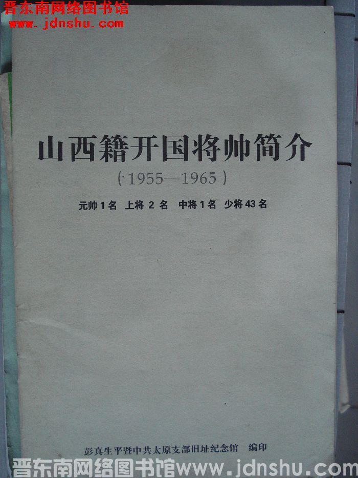 山西籍开国将帅简介（1955-1965）