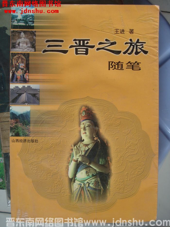 三晋之旅随笔