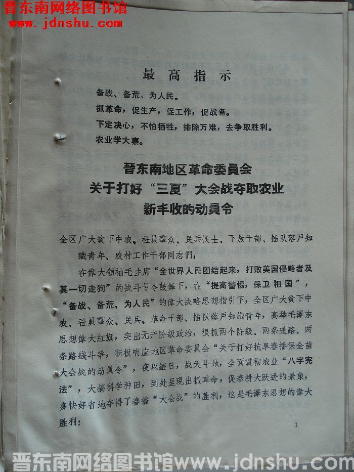 晋东南地区革命委员会关于打好“三夏”大会战夺取农业新丰收的动员令