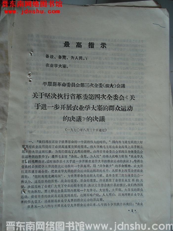 平顺县革命委员会第三次全委（扩大）会议关于坚决执行省革委第四次全委会《关于进一步开展农业学大寨的群众