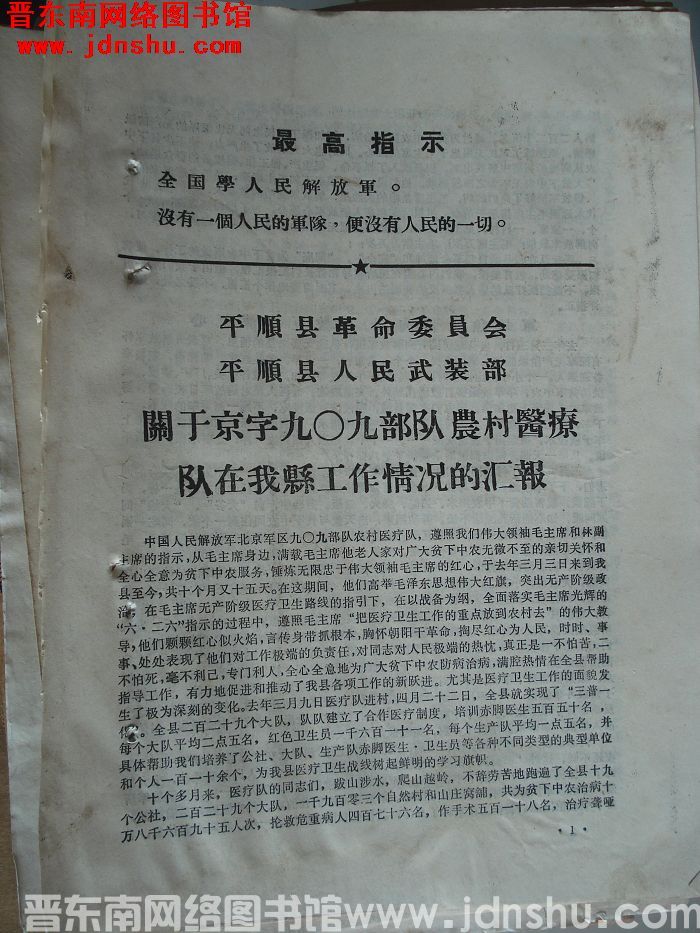 平顺县革命委员会、平顺县人民武装部关于京字九〇九部队农村医疗队在我县工作情况的汇报