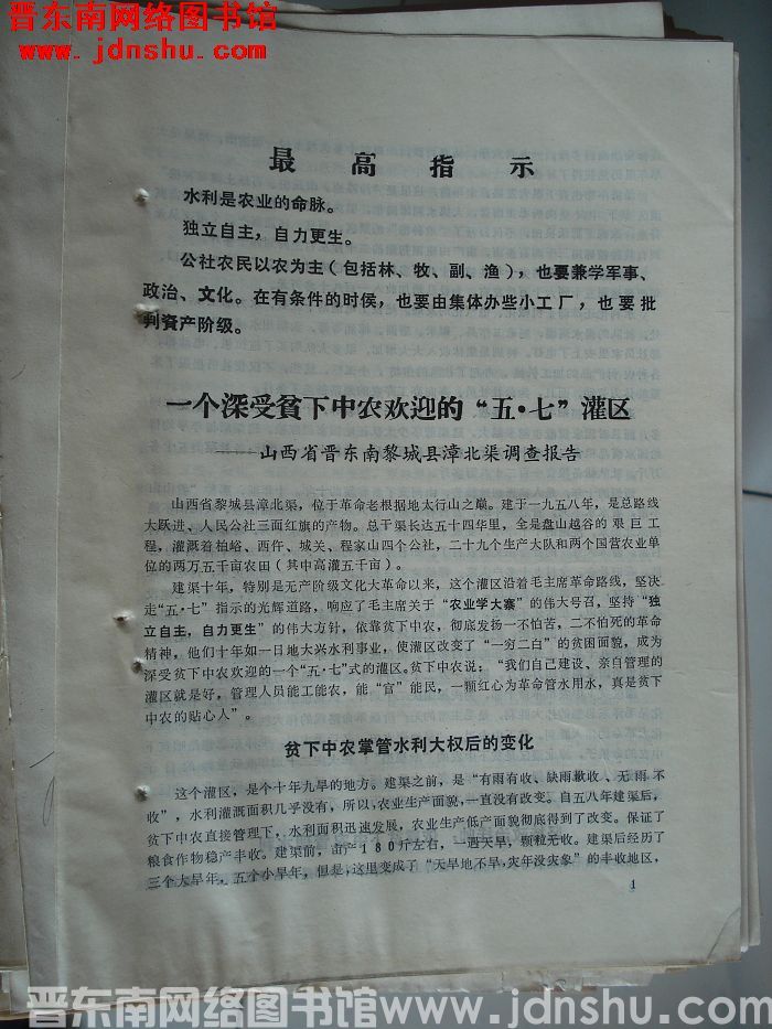 一个深受贫下中农欢迎的“五·七”灌区——山西省晋东南黎城县漳北渠调查报告
