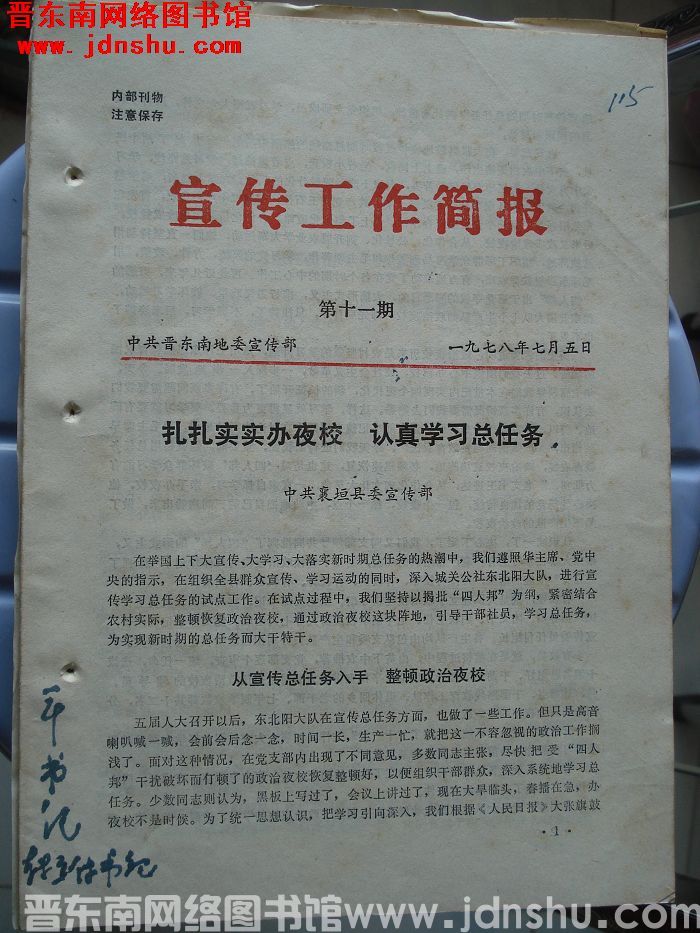 （晋东南）宣传工作简报 1978-11