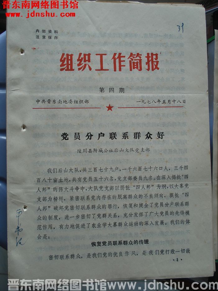 （晋东南）组织工作简报 1978-4