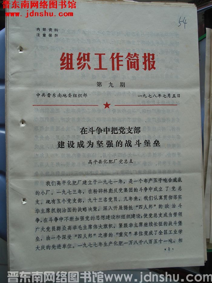 （晋东南）组织工作简报 1978-9