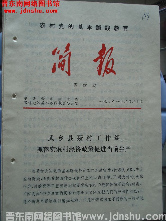 （晋东南）农村党的基本路线教育简报 1978-4