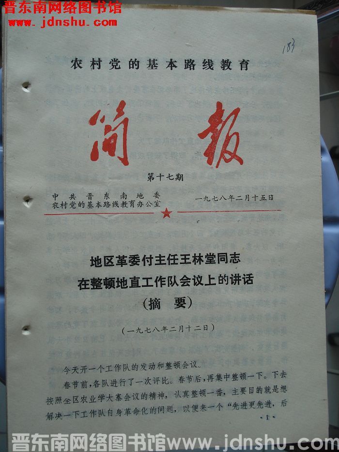 （晋东南）农村党的基本路线教育简报 1978-17