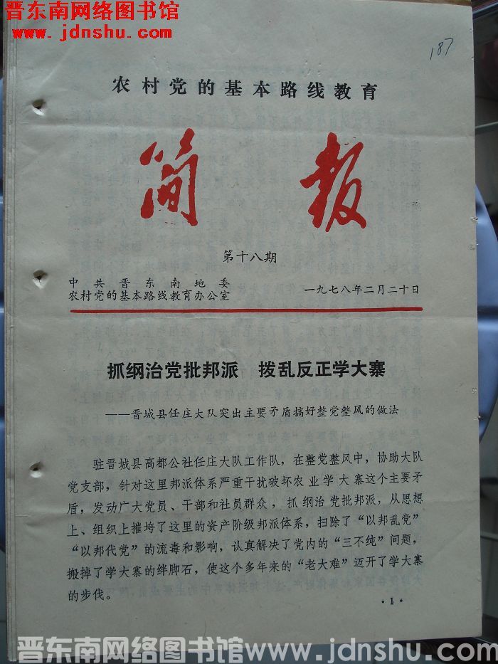 （晋东南）农村党的基本路线教育简报 1978-18
