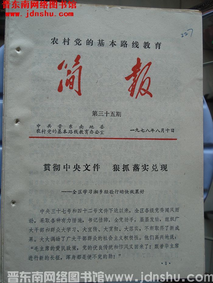 （晋东南）农村党的基本路线教育简报 1978-35