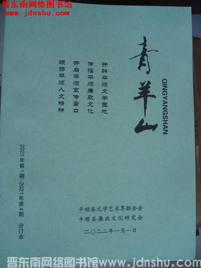 青羊山 2021·1-2021·4（总第52-55期）合订本