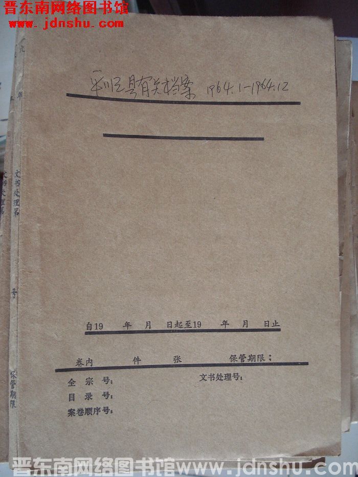 平顺县有关档案：1964.1-1964.12