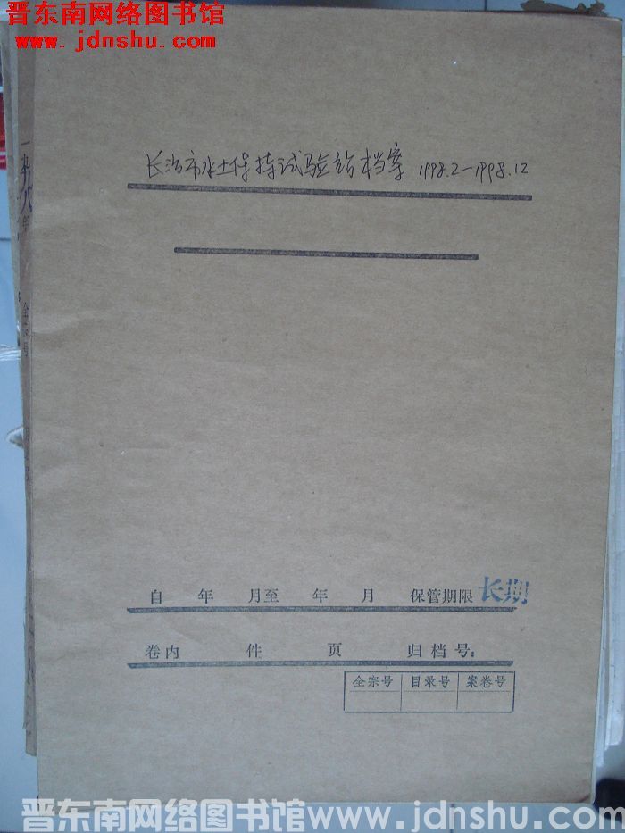 长治市水土保持试验站档案：1998.2-1998.12