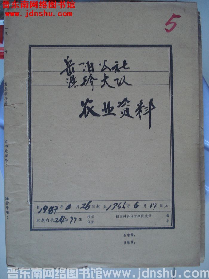 岳阳公社洪珍大队档案：农业资料 1957.4.26-1965.6.17