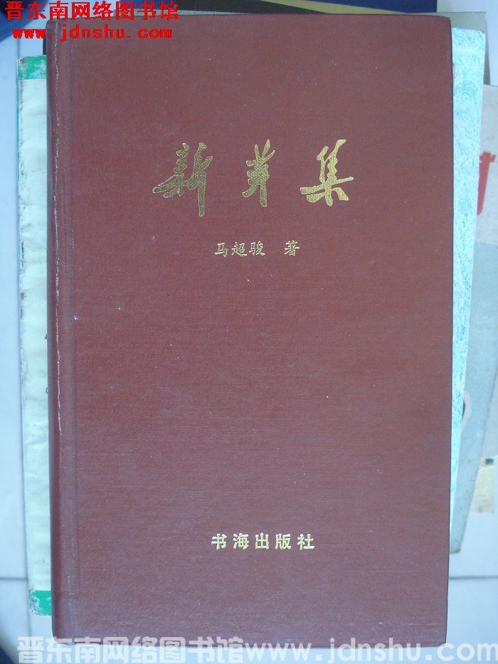新芽集