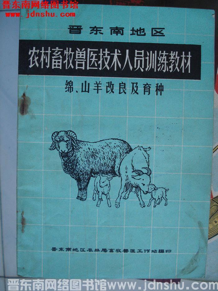 晋东南地区农村畜牧兽医技术人员训练教材：绵、山羊改良及育种