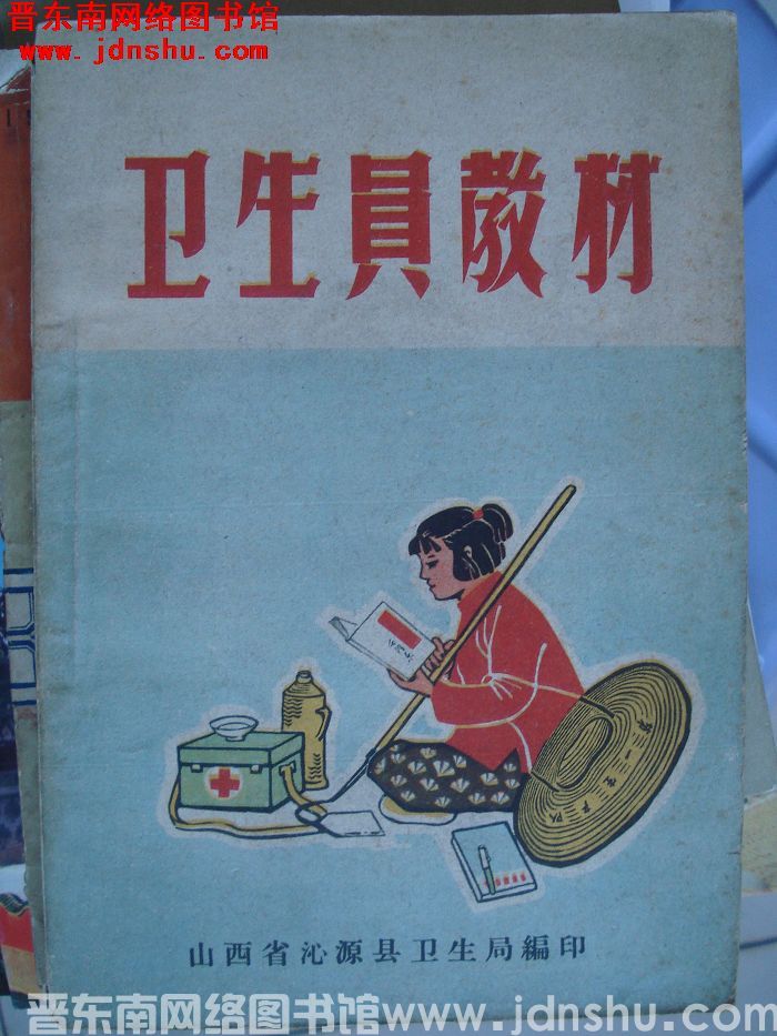 卫生员教材