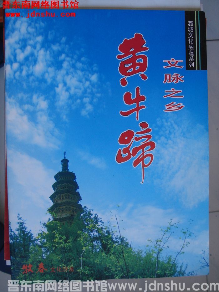 潞城文化底蕴系列：文脉之乡黄牛蹄