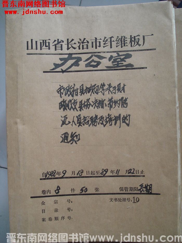 山西省长治市纤维板厂办公室文件 卷157号（1989年）