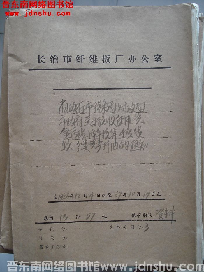 山西省长治市纤维板厂办公室文件 卷75号（1987年）