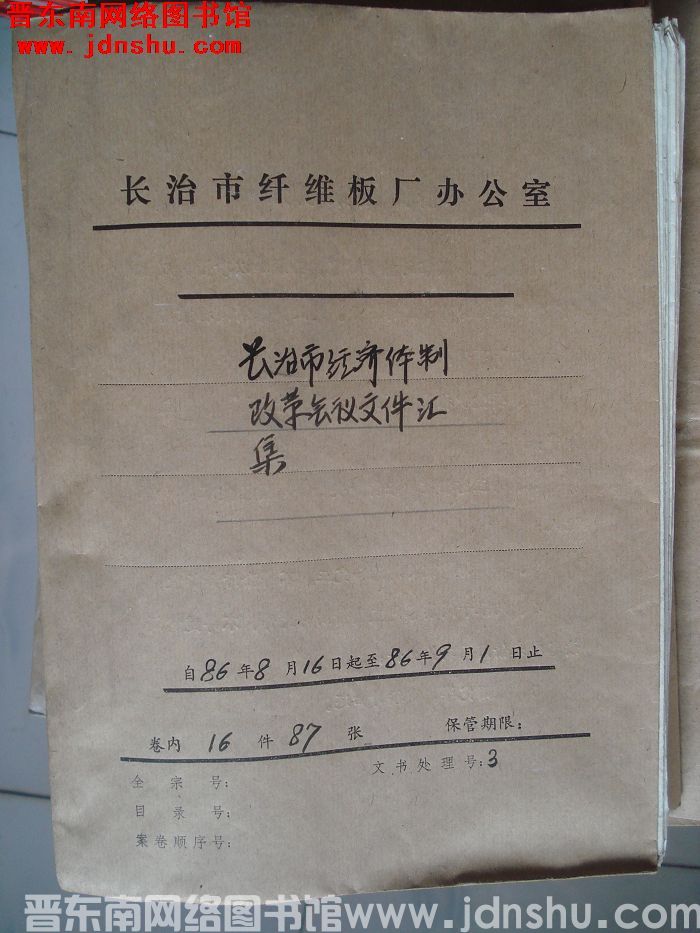 山西省长治市纤维板厂办公室文件 卷69号（1986年）