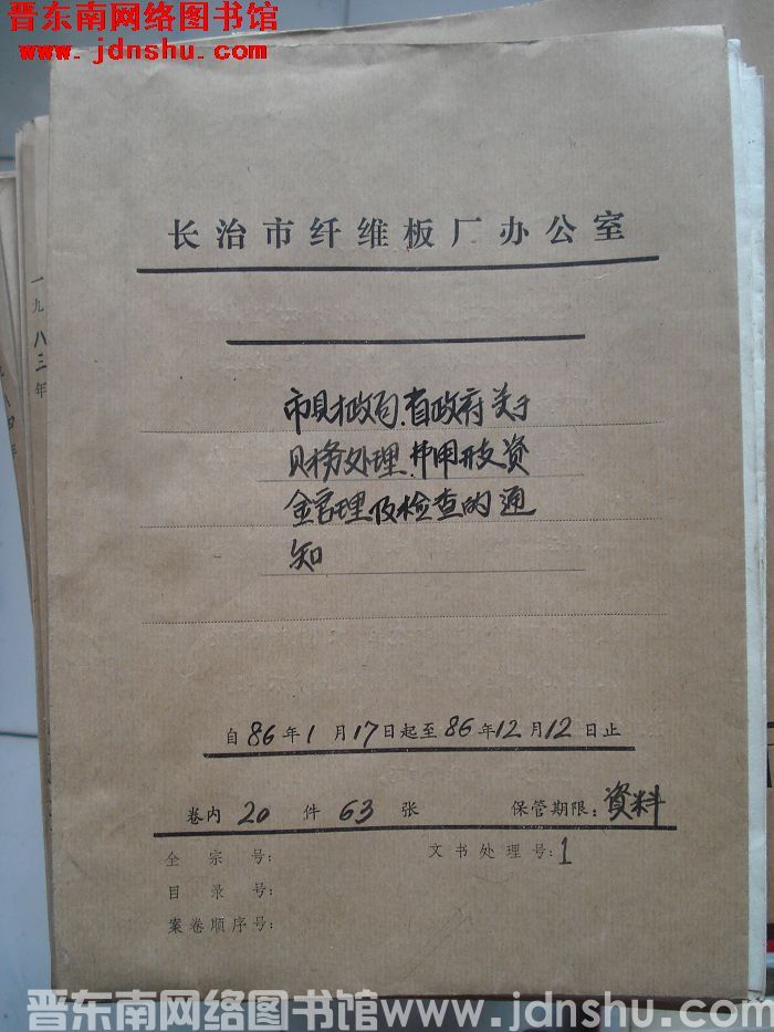 山西省长治市纤维板厂办公室文件 卷67号（1986年）