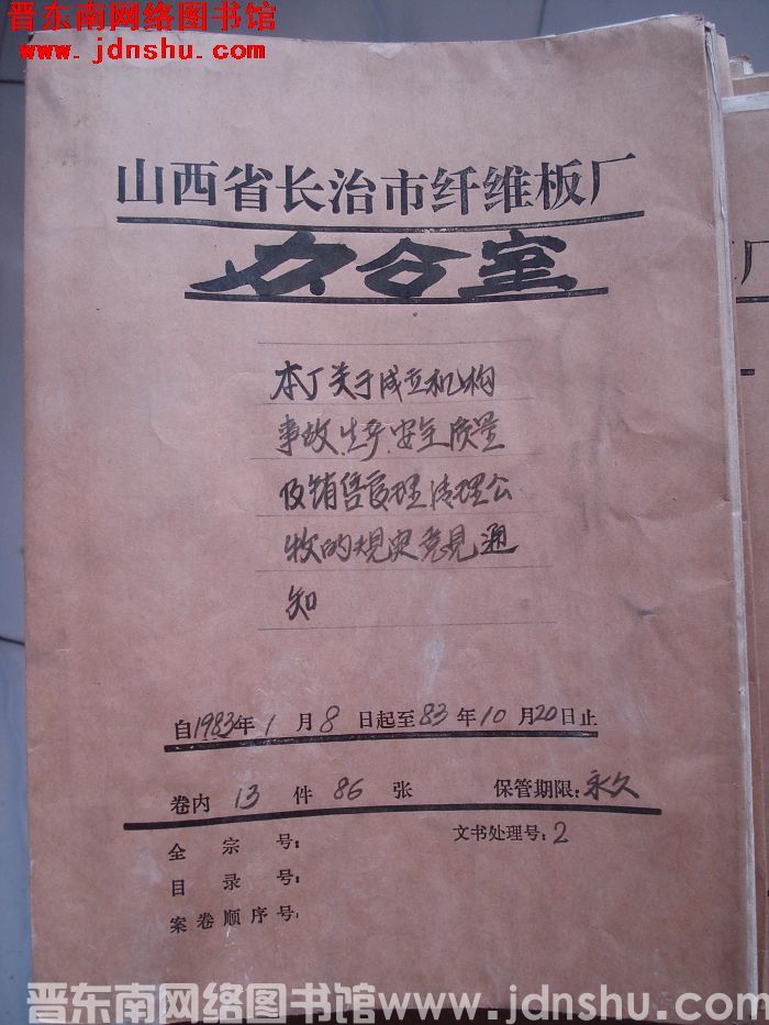 山西省长治市纤维板厂办公室文件 卷75号（1983年）
