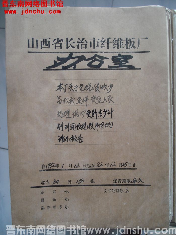 山西省长治市纤维板厂办公室文件 卷66号（1982年）