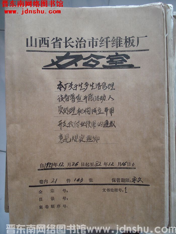 山西省长治市纤维板厂办公室文件 卷65号（1982年）