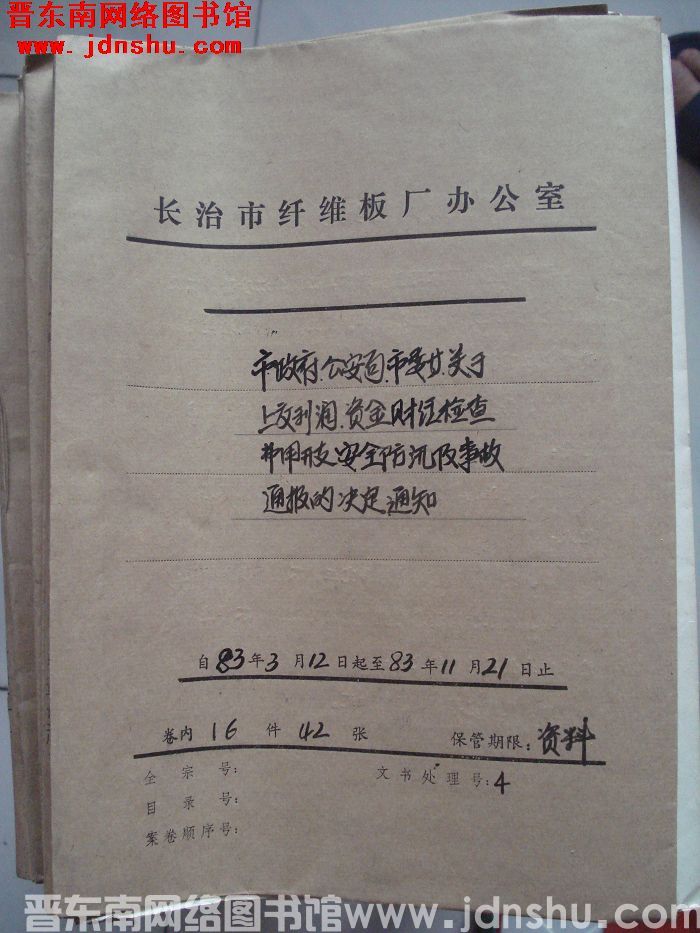 山西省长治市纤维板厂办公室文件 卷56号（1983年）