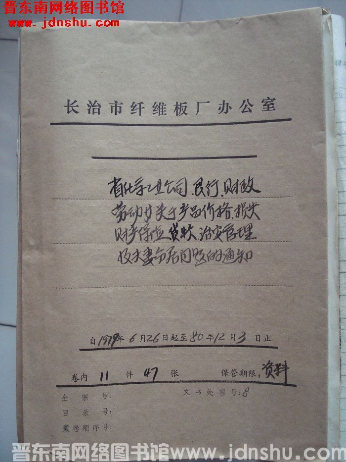 山西省长治市纤维板厂办公室文件 卷40号（1980年）